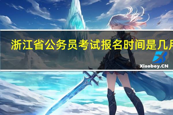 浙江省公务员考试报名时间是几月份