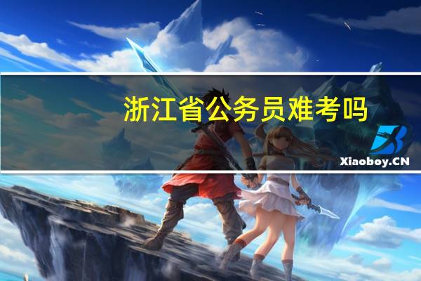 浙江省公务员难考吗