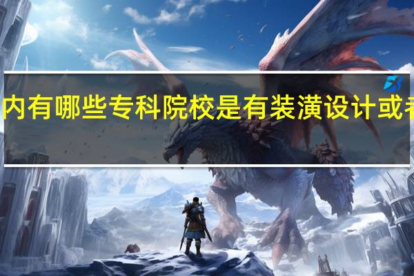 浙江省内有哪些专科院校是有装潢设计或者室内设计的