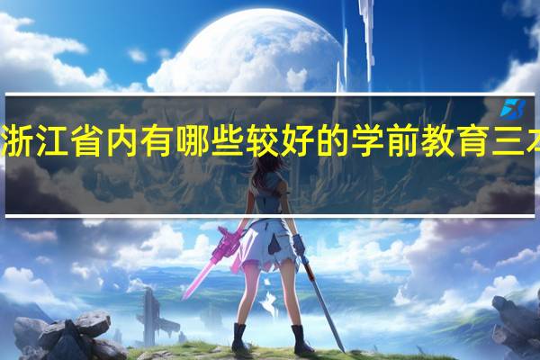 浙江省内有哪些较好的学前教育三本大学