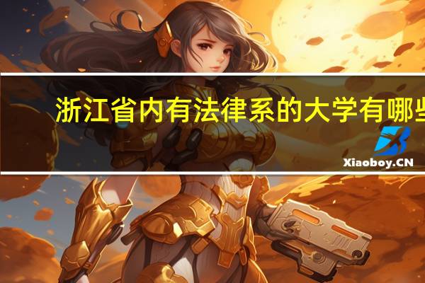 浙江省内有法律系的大学有哪些