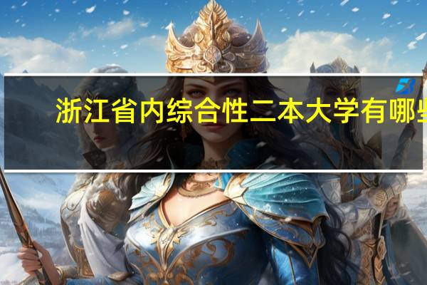 浙江省内综合性二本大学有哪些