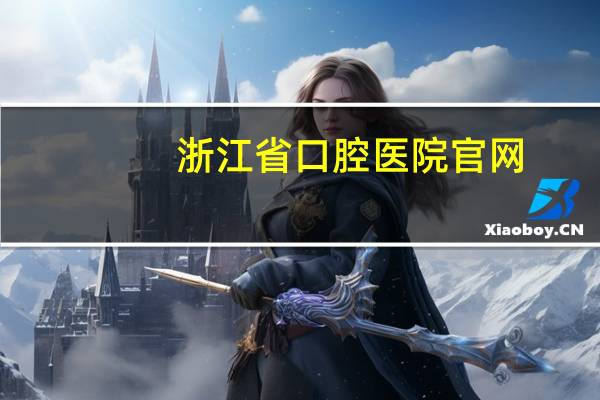 浙江省口腔医院官网？浙江省口腔医院和杭州市口腔医院哪个更好