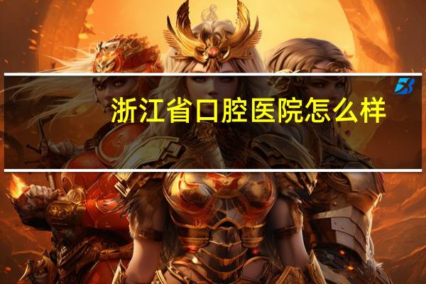 浙江省口腔医院怎么样？浙杭口腔医院可靠吗