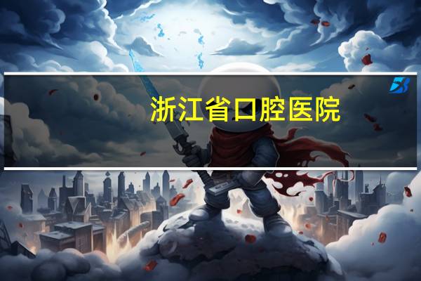 浙江省口腔医院，浙江口腔医院总院好还是分院好