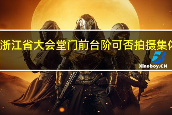 浙江省大会堂门前台阶可否拍摄集体合影