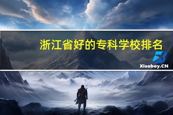 浙江省好的专科学校排名