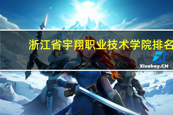 浙江省宇翔职业技术学院排名
