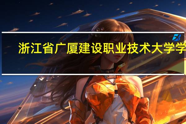 浙江省广厦建设职业技术大学学费