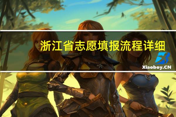 浙江省志愿填报流程详细