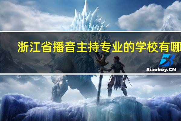 浙江省播音主持专业的学校有哪些
