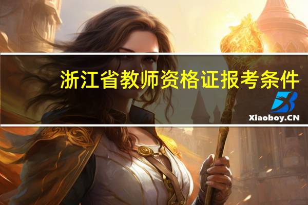 浙江省教师资格证报考条件
