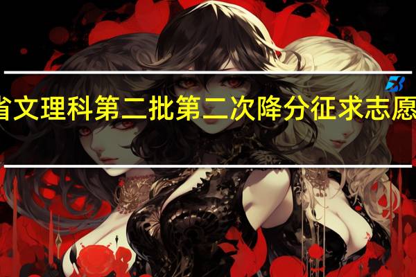 浙江省文理科第二批第二次降分征求志愿什么时候填