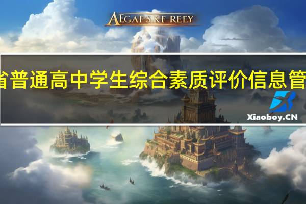 浙江省普通高中學(xué)生綜合素質(zhì)評(píng)價(jià)信息管理平臺(tái)系統(tǒng)