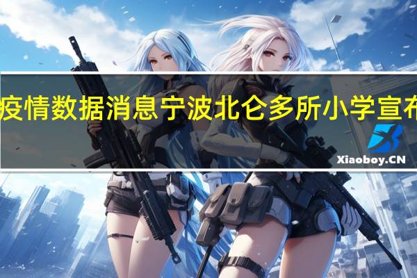 浙江省最新疫情数据消息 宁波北仑多所小学宣布1月4日停课一天，已做好网课准备