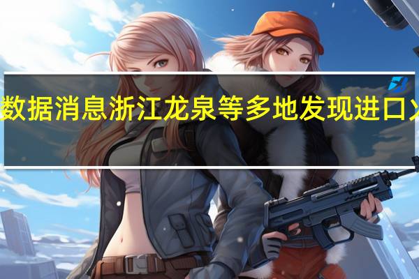 浙江省最新疫情数据消息 浙江龙泉等多地发现进口火龙果核酸检测为阳性
