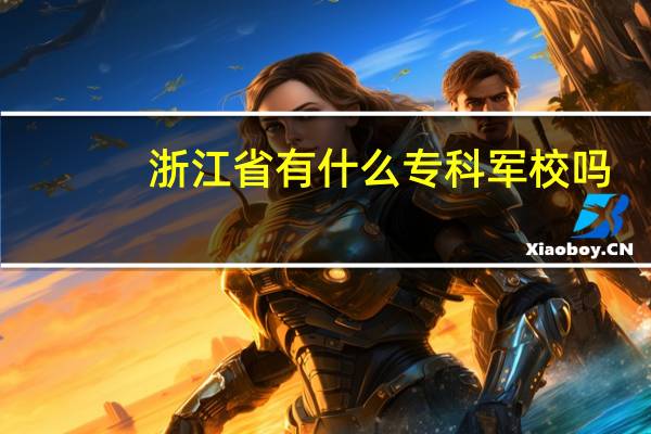 浙江省有什么专科军校吗