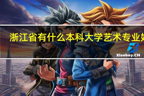 浙江省有什么本科大学艺术专业好的