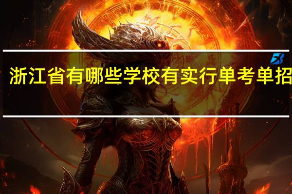 浙江省有哪些学校有实行单考单招的呀