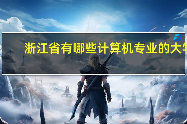 浙江省有哪些计算机专业的大学