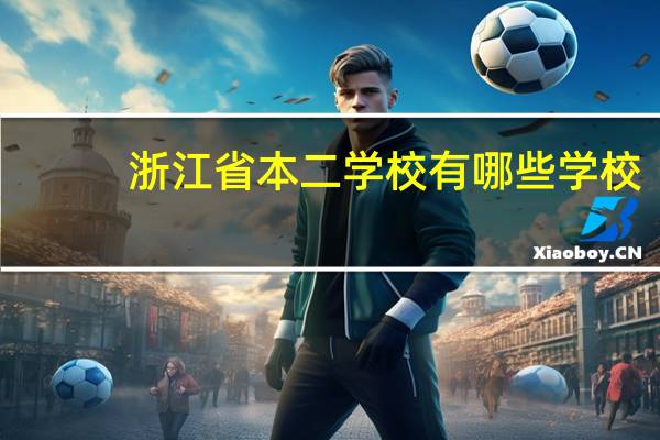浙江省本二学校有哪些学校