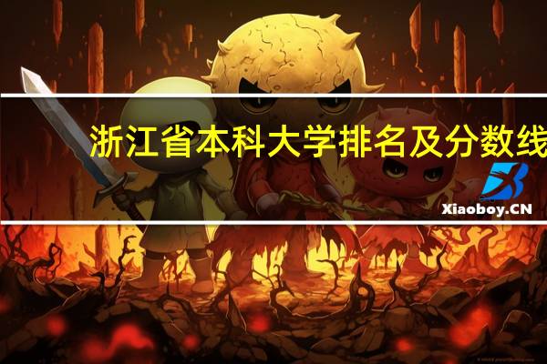 浙江省本科大学排名及分数线