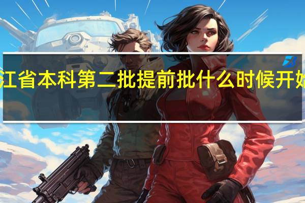 浙江省本科第二批提前批什么时候开始录取30