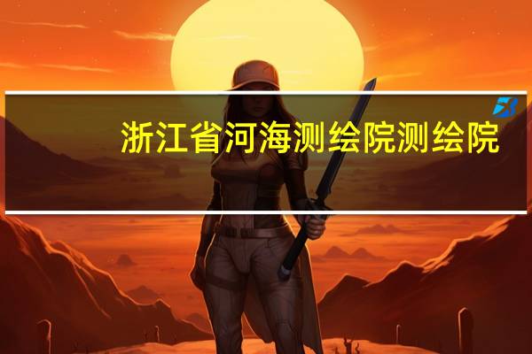 浙江省河海测绘院测绘院-成果