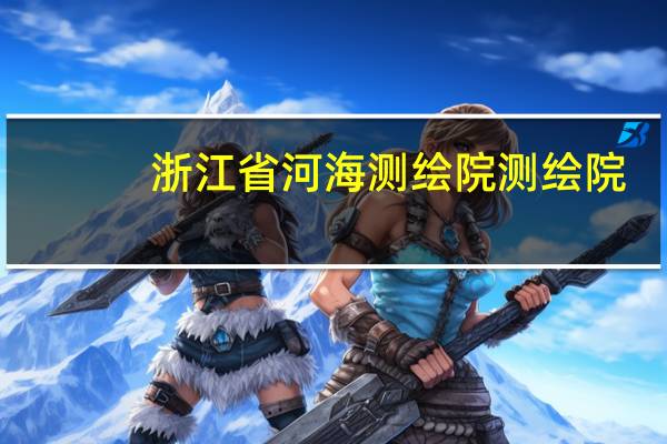 浙江省河海测绘院测绘院-设备