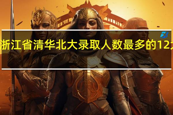 浙江省清华北大录取人数最多的12大高中,都分布在哪些城市