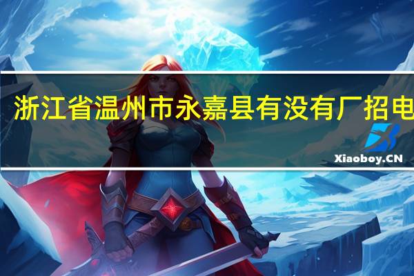 浙江省温州市永嘉县有没有厂招电焊工