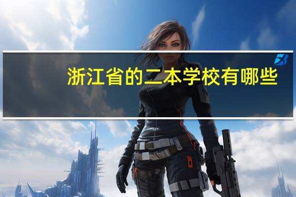 浙江省的二本学校有哪些