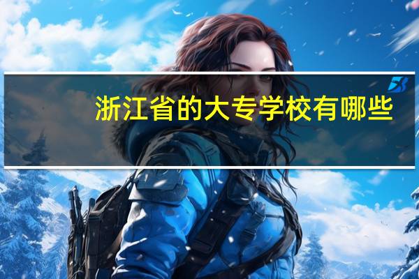 浙江省的大专学校有哪些