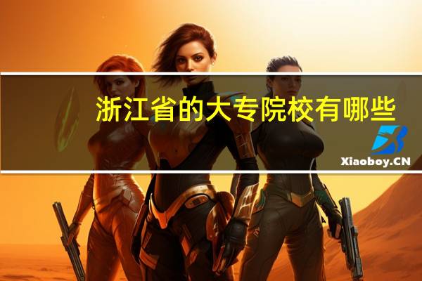 浙江省的大专院校有哪些