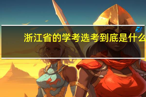 浙江省的学考选考到底是什么