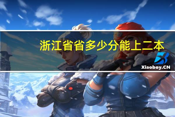 浙江省省多少分能上二本