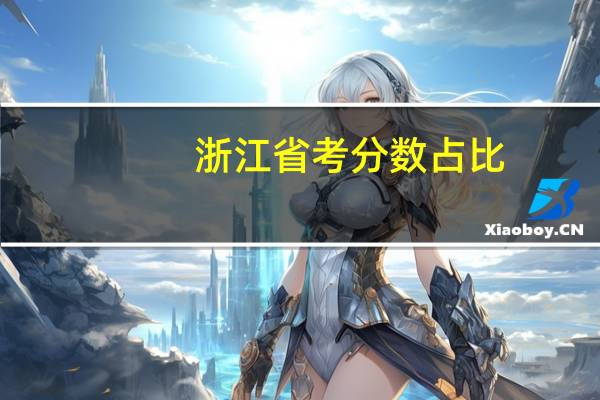 浙江省考分数占比