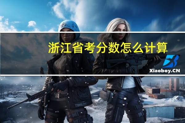 浙江省考分数怎么计算