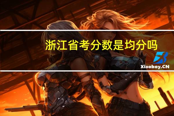 浙江省考分数是均分吗