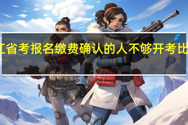 浙江省考报名缴费确认的人不够开考比例怎么办