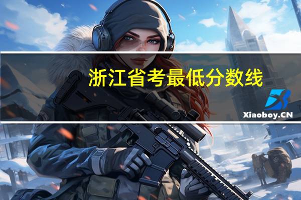 浙江省考最低分数线