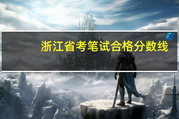 浙江省考笔试合格分数线