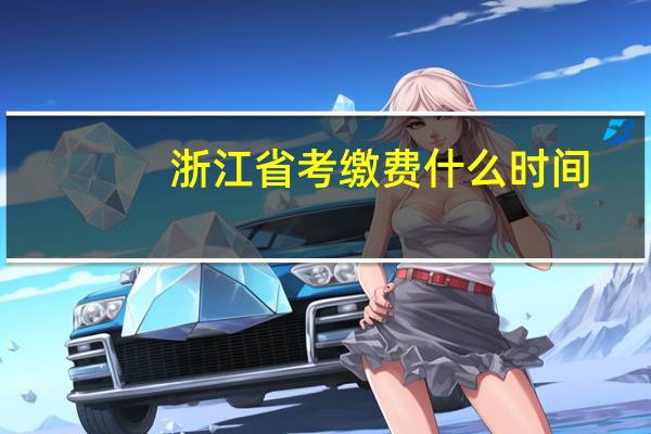 浙江省考缴费什么时间