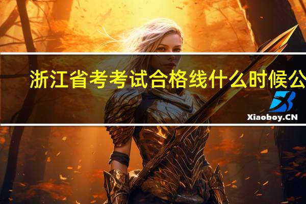 浙江省考考试合格线什么时候公布