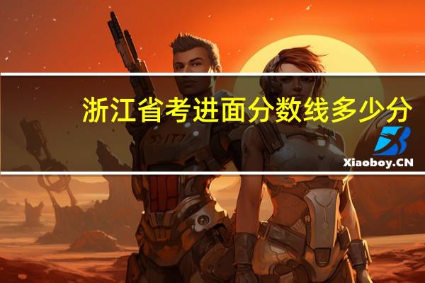 浙江省考进面分数线多少分