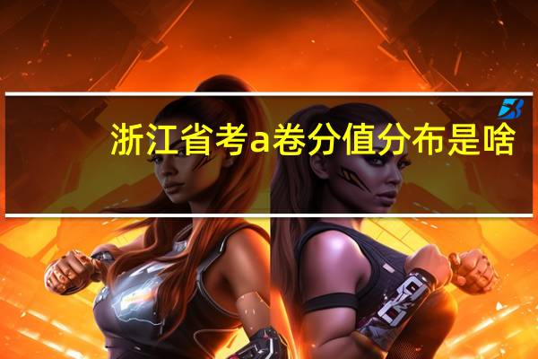 浙江省考a卷分值分布是啥