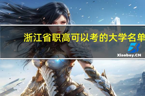 浙江省职高可以考的大学名单