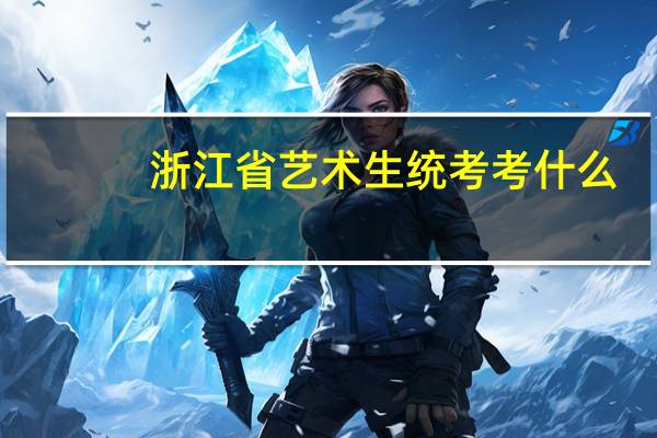 浙江省艺术生统考考什么