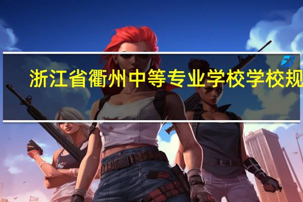 浙江省衢州中等专业学校学校规模