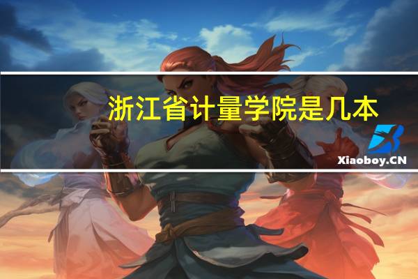 浙江省计量学院是几本